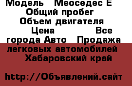  › Модель ­ Меоседес Е220,124 › Общий пробег ­ 300 000 › Объем двигателя ­ 2 200 › Цена ­ 50 000 - Все города Авто » Продажа легковых автомобилей   . Хабаровский край